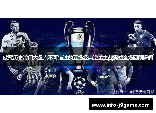欧冠历史冷门大盘点不可错过的五场经典逆袭之战震撼全场回顾瞬间 欧冠历史冷门大盘点不可错过的五场经典逆袭之战震撼全场回顾瞬间