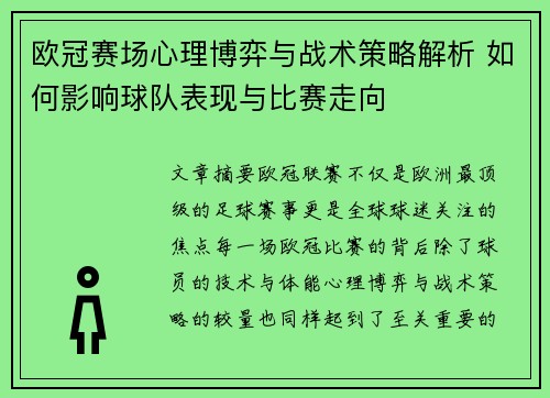 欧冠赛场心理博弈与战术策略解析 如何影响球队表现与比赛走向 欧冠赛场心理博弈与战术策略解析 如何影响球队表现与比赛走向