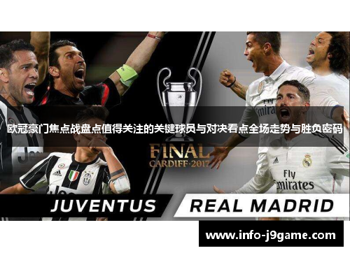 欧冠豪门焦点战盘点值得关注的关键球员与对决看点全场走势与胜负密码