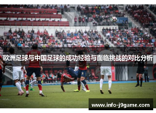欧洲足球与中国足球的成功经验与面临挑战的对比分析