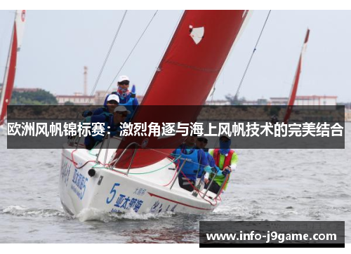 欧洲风帆锦标赛：激烈角逐与海上风帆技术的完美结合
