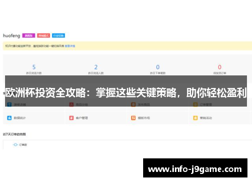 欧洲杯投资全攻略：掌握这些关键策略，助你轻松盈利