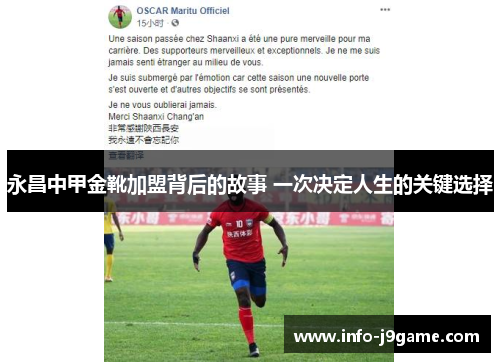 永昌中甲金靴加盟背后的故事 一次决定人生的关键选择