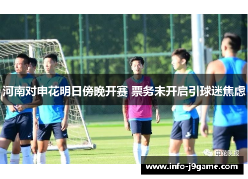 河南对申花明日傍晚开赛 票务未开启引球迷焦虑