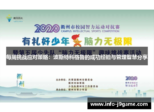 每周挑战应对策略：波斯特科格鲁的成功经验与管理智慧分享