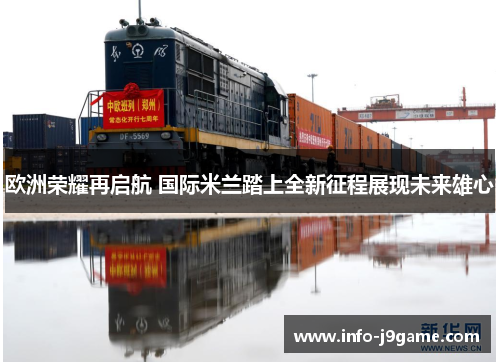 欧洲荣耀再启航 国际米兰踏上全新征程展现未来雄心 欧洲荣耀再启航 国际米兰踏上全新征程展现未来雄心