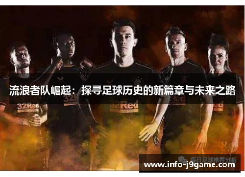 流浪者队崛起：探寻足球历史的新篇章与未来之路