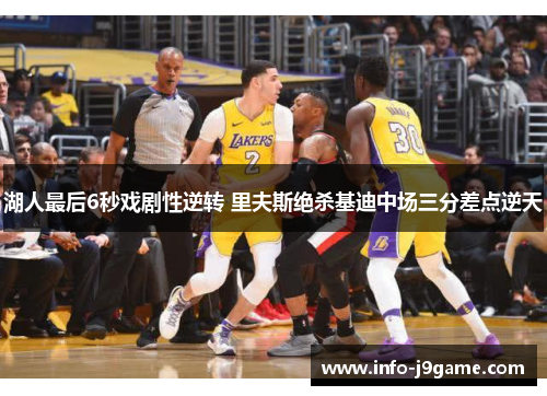 湖人最后6秒戏剧性逆转 里夫斯绝杀基迪中场三分差点逆天