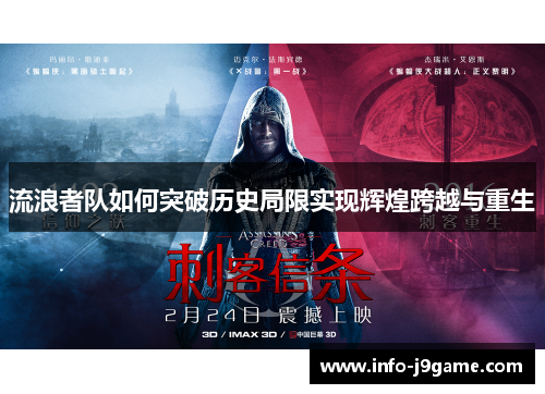 流浪者队如何突破历史局限实现辉煌跨越与重生 流浪者队如何突破历史局限实现辉煌跨越与重生