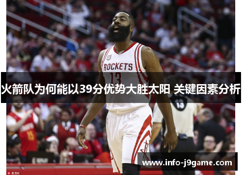火箭队为何能以39分优势大胜太阳 关键因素分析