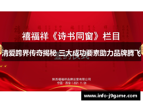 清爱跨界传奇揭秘 三大成功要素助力品牌腾飞