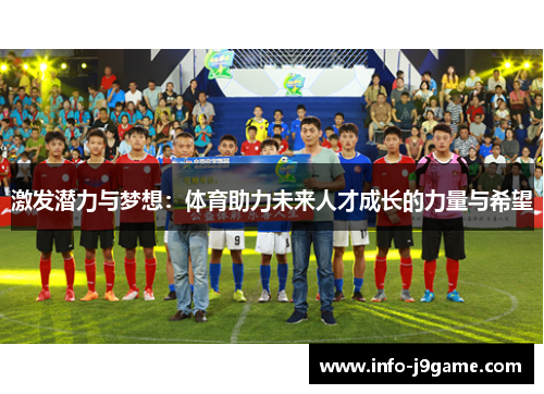 激发潜力与梦想：体育助力未来人才成长的力量与希望