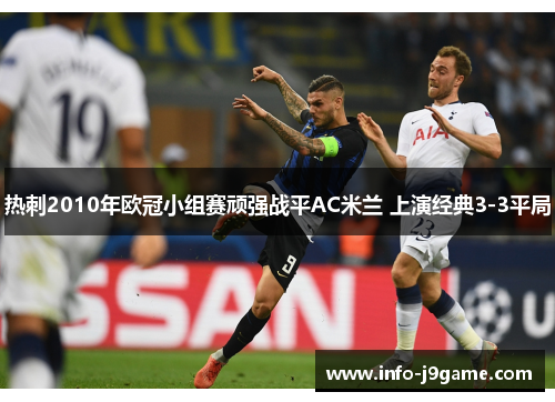 热刺2010年欧冠小组赛顽强战平AC米兰 上演经典3-3平局