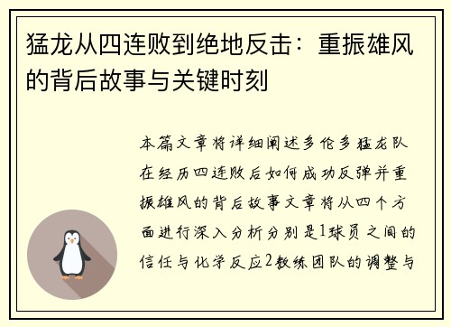 猛龙从四连败到绝地反击：重振雄风的背后故事与关键时刻