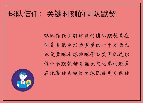球队信任：关键时刻的团队默契