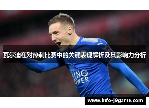 瓦尔迪在对热刺比赛中的关键表现解析及其影响力分析