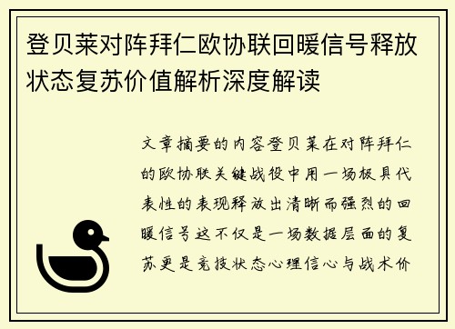 登贝莱对阵拜仁欧协联回暖信号释放状态复苏价值解析深度解读