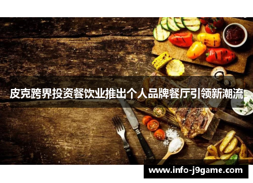 皮克跨界投资餐饮业推出个人品牌餐厅引领新潮流