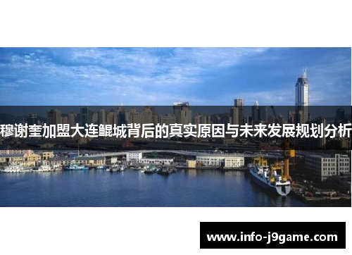 穆谢奎加盟大连鲲城背后的真实原因与未来发展规划分析