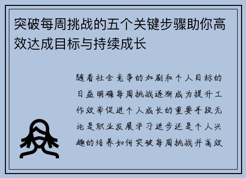 突破每周挑战的五个关键步骤助你高效达成目标与持续成长