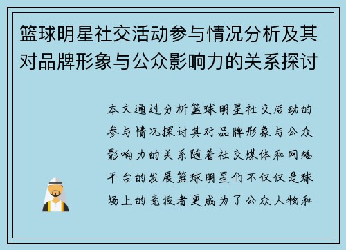 篮球明星社交活动参与情况分析及其对品牌形象与公众影响力的关系探讨