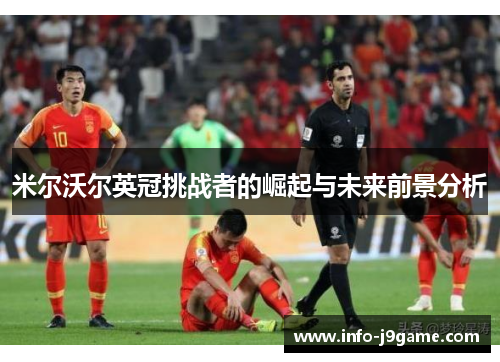 米尔沃尔英冠挑战者的崛起与未来前景分析