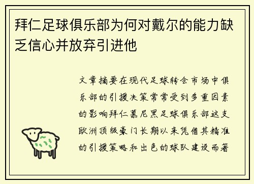 拜仁足球俱乐部为何对戴尔的能力缺乏信心并放弃引进他