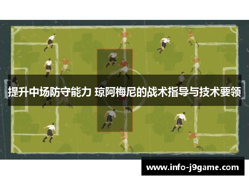 提升中场防守能力 琼阿梅尼的战术指导与技术要领