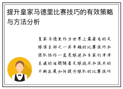 提升皇家马德里比赛技巧的有效策略与方法分析