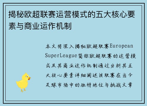 揭秘欧超联赛运营模式的五大核心要素与商业运作机制