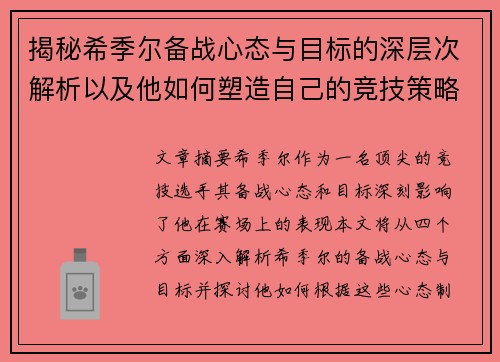 揭秘希季尔备战心态与目标的深层次解析以及他如何塑造自己的竞技策略