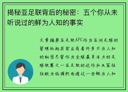揭秘亚足联背后的秘密：五个你从未听说过的鲜为人知的事实
