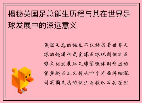 揭秘英国足总诞生历程与其在世界足球发展中的深远意义