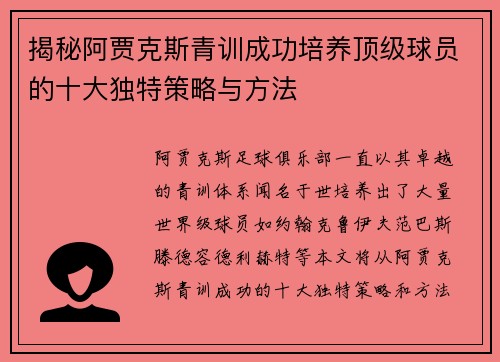 揭秘阿贾克斯青训成功培养顶级球员的十大独特策略与方法