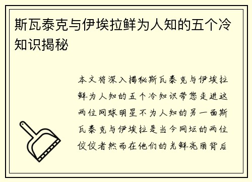 斯瓦泰克与伊埃拉鲜为人知的五个冷知识揭秘