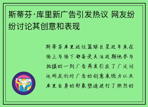 斯蒂芬·库里新广告引发热议 网友纷纷讨论其创意和表现