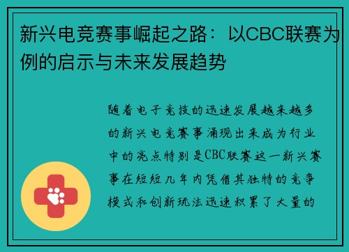 新兴电竞赛事崛起之路：以CBC联赛为例的启示与未来发展趋势