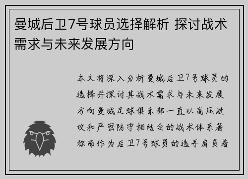 曼城后卫7号球员选择解析 探讨战术需求与未来发展方向 曼城后卫7号球员选择解析 探讨战术需求与未来发展方向