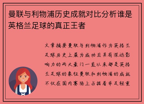 曼联与利物浦历史成就对比分析谁是英格兰足球的真正王者