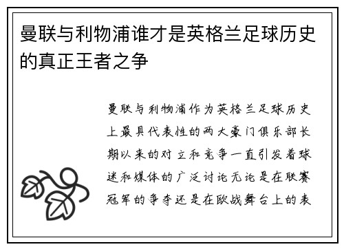 曼联与利物浦谁才是英格兰足球历史的真正王者之争