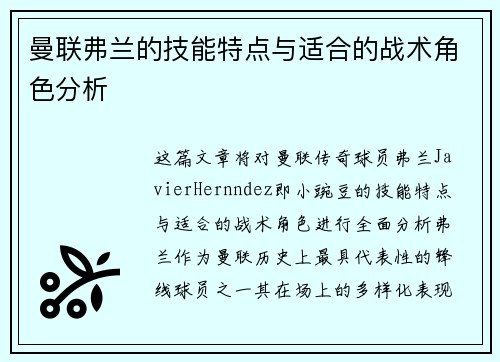 曼联弗兰的技能特点与适合的战术角色分析