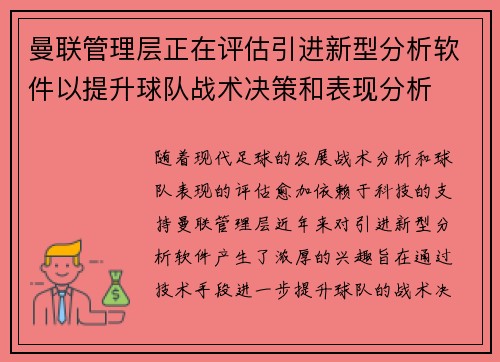 曼联管理层正在评估引进新型分析软件以提升球队战术决策和表现分析