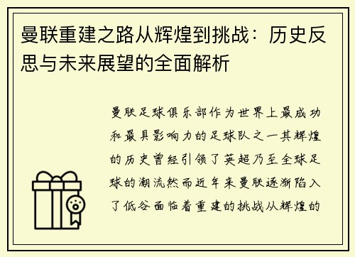 曼联重建之路从辉煌到挑战：历史反思与未来展望的全面解析