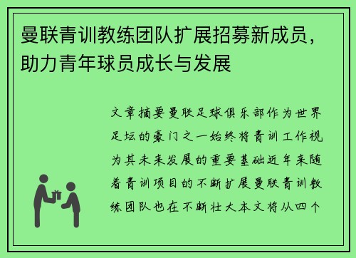 曼联青训教练团队扩展招募新成员，助力青年球员成长与发展