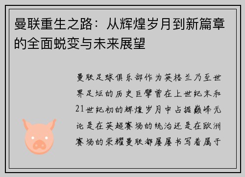 曼联重生之路：从辉煌岁月到新篇章的全面蜕变与未来展望