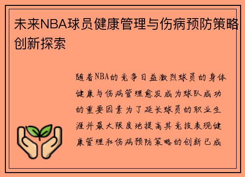 未来NBA球员健康管理与伤病预防策略创新探索