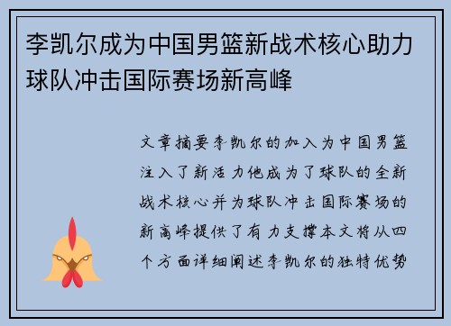 李凯尔成为中国男篮新战术核心助力球队冲击国际赛场新高峰