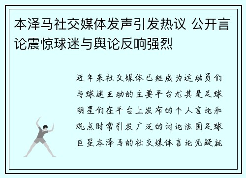 本泽马社交媒体发声引发热议 公开言论震惊球迷与舆论反响强烈
