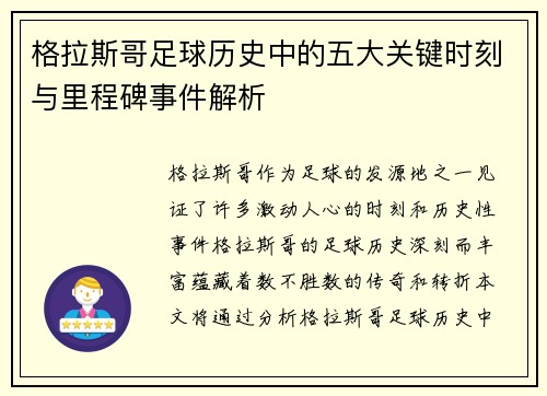 格拉斯哥足球历史中的五大关键时刻与里程碑事件解析