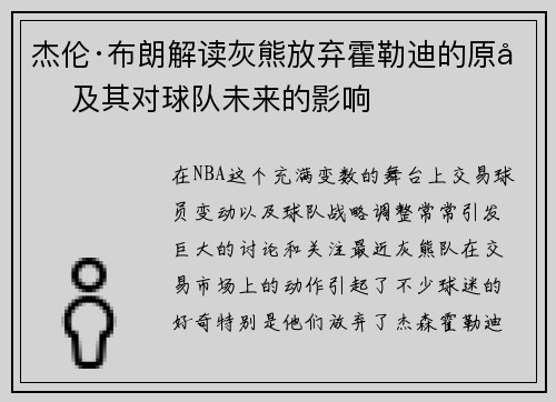 杰伦·布朗解读灰熊放弃霍勒迪的原因及其对球队未来的影响 杰伦·布朗解读灰熊放弃霍勒迪的原因及其对球队未来的影响